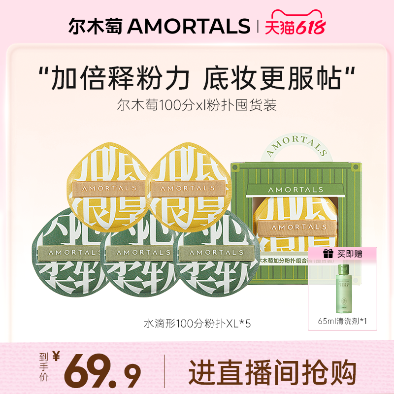 【自播专享】尔木萄底妆100分xl不吃粉粉扑囤货装
