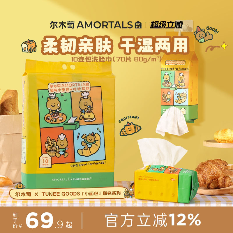 10包[TUNEE GOODS联名]尔木萄洗脸巾抽取壁挂式抽巾一次性擦脸巾_虎窝淘