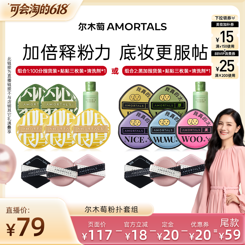 【胡可直播间】尔木萄粉扑囤货套组100分粉扑气垫棉花糖超软