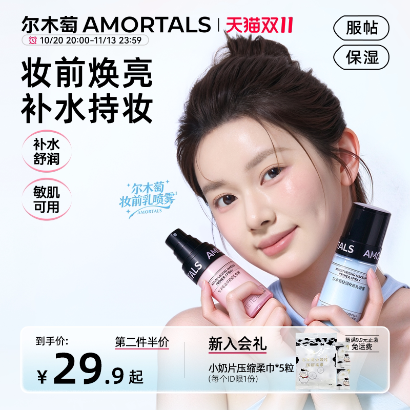 尔木萄妆前乳喷雾面霜喷雾清爽补水保湿护肤干油皮适用贴贴水乳