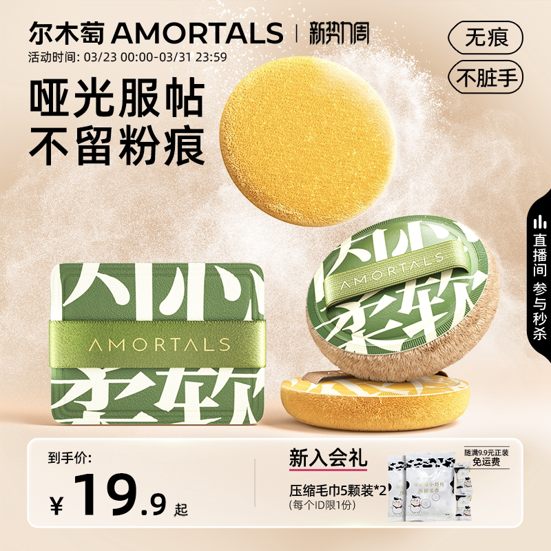 尔木萄定妆加分系列粉扑植绒粉扑粉饼定妆散蜜粉短绒清透替换专用