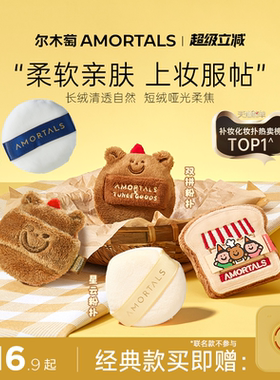 尔木萄散粉扑植绒定妆粉扑粉饼散蜜粉扑小面包联名不易吃粉长短绒