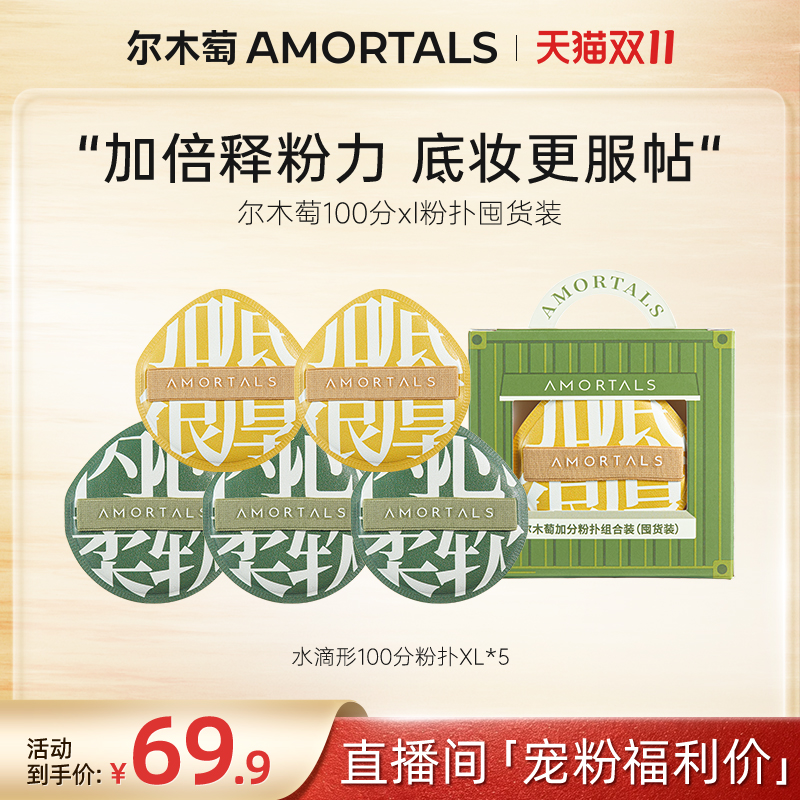 【自播专享】尔木萄底妆100分xl不吃粉粉扑囤货装