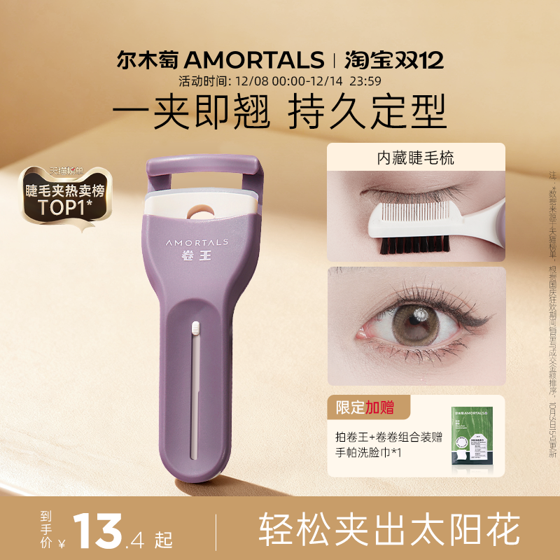 尔木萄卷王睫毛夹卷翘持久