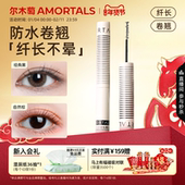 尔木萄眼睫毛膏女防水防耐汗纤长卷翘不晕染拉长持官方旗舰店正品