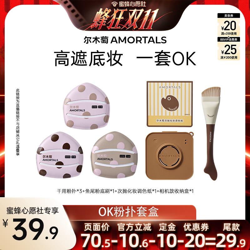 【蜜蜂心愿社】尔木萄粉扑囤货套组100分粉扑气垫