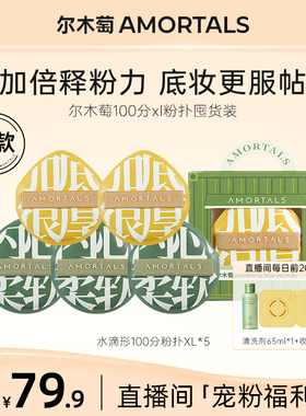 【自播专享】尔木萄100分粉扑黑加粉扑囤货装化妆粉扑店铺爆款