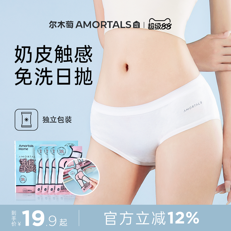 尔木萄一次性内裤日抛底裤