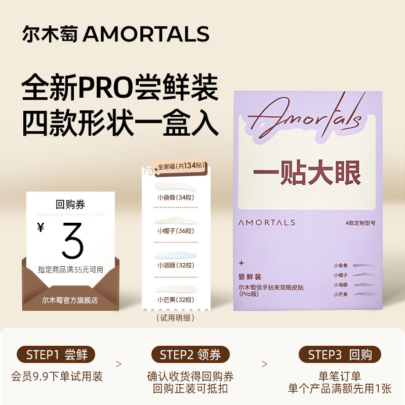 【天猫U先】尔木萄双眼皮贴Pro版尝鲜装134贴自然无痕肿眼泡专用