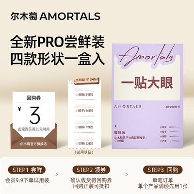 【天猫U先】尔木萄双眼皮贴Pro版尝鲜装134贴自然无痕肿眼泡专用