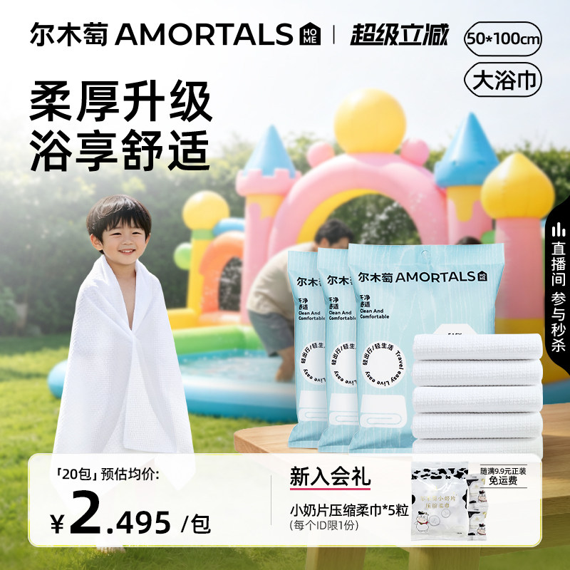 尔木萄一次性浴巾宝宝儿童便携式干湿两用免洗毛巾出差旅行洗脸