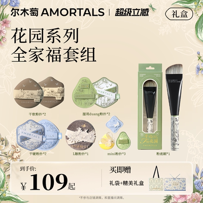 尔木萄艺术家花园系列全效底妆定妆工具套组粉扑化妆刷礼盒送礼