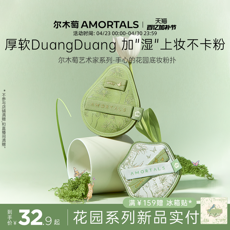 尔木萄艺术家花园系列底妆粉扑套盒便携干湿两用不易吃粉底液专用