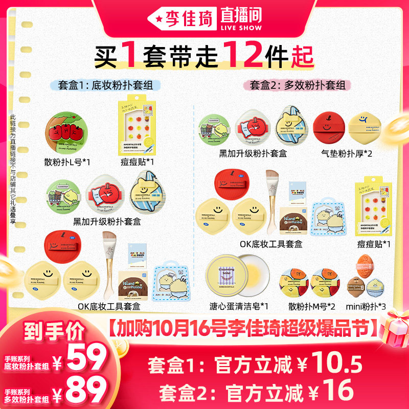 【李佳琦双11超级爆品节付定金】尔木萄手帐系列棉花糖粉扑套盒