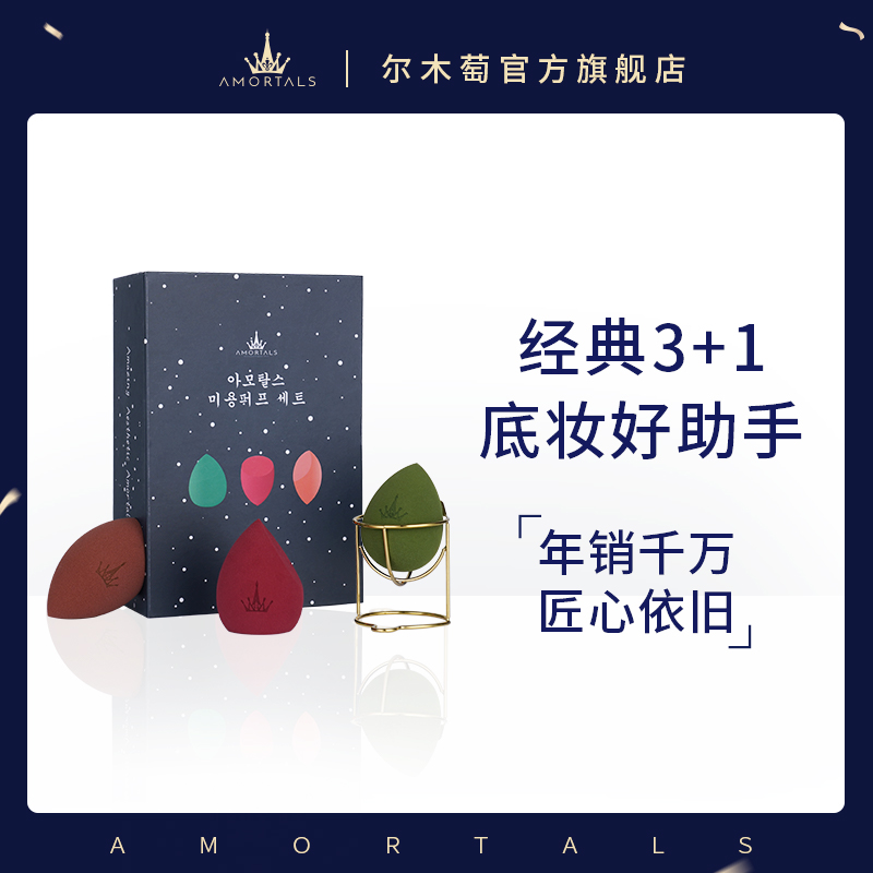 AMORTALS尔木葡星空美妆蛋