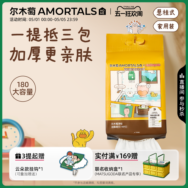 【MATSUGODA联名】尔木萄洗脸巾壁挂式抽取式一次性悬挂式擦脸巾