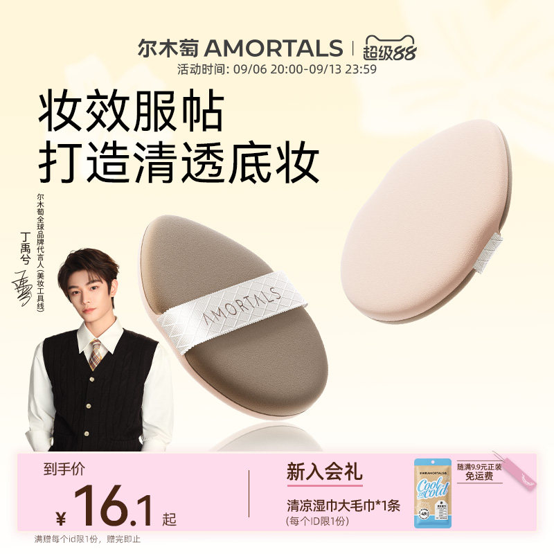 【丁禹兮同款】尔木萄无微不至气垫粉扑粉底液干湿两用替换专用图片