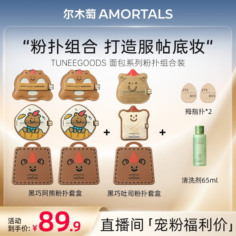 【自播专享】小面包联名系列粉扑套组拇指扑干湿两用不吃粉超服帖