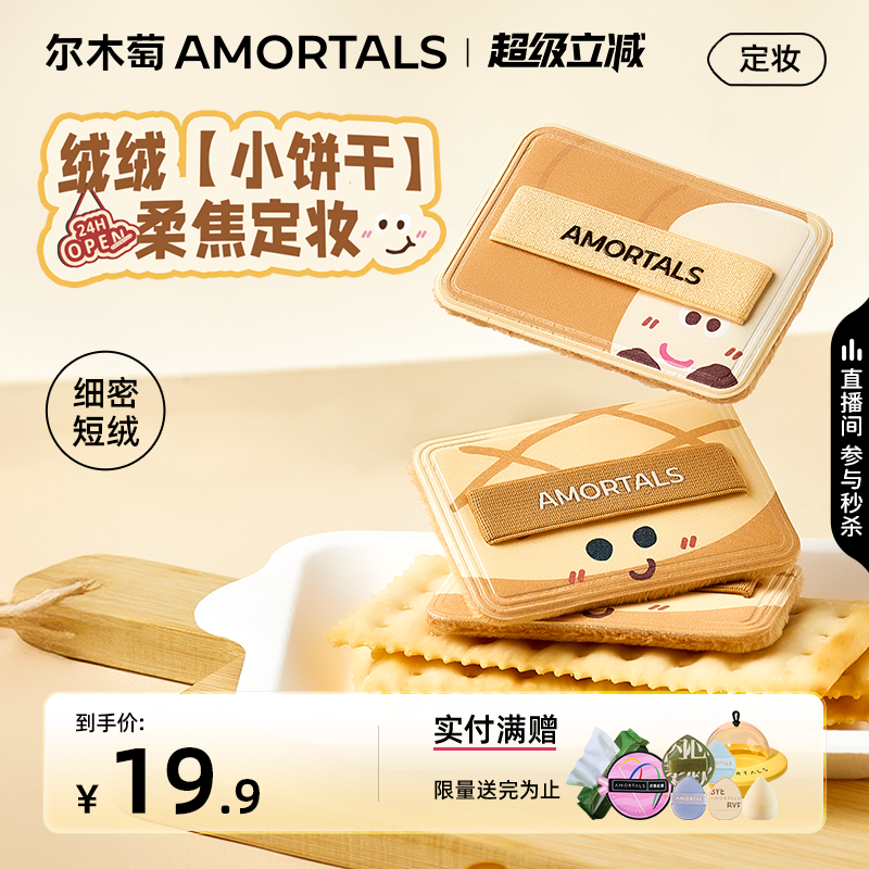 尔木萄便利店苏打饼干粉饼扑方形植绒化定妆蜜粉饼腮红替换专用