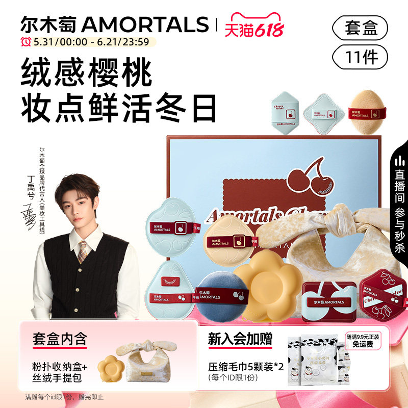 【丁禹兮同款】尔木萄樱桃系列套盒粉底液定妆粉扑不吃粉干湿两用