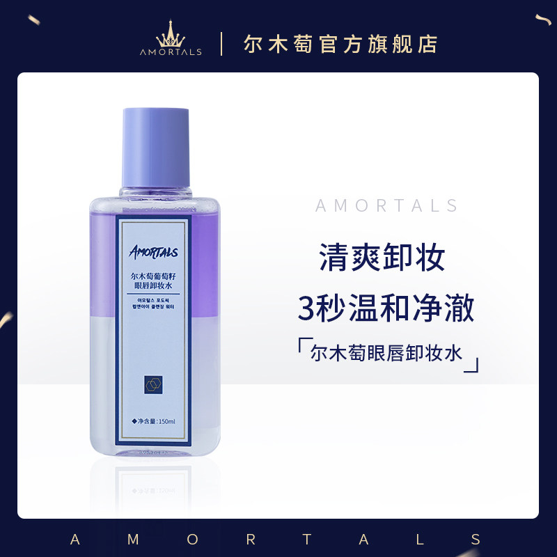 尔木萄眼唇卸妆水油液水分离深层清洁眼唇三合一正品官方旗舰店女