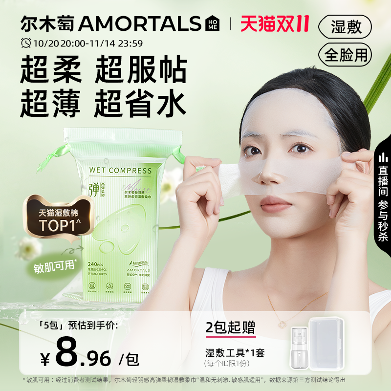 尔木萄高弹湿敷柔巾超薄面膜