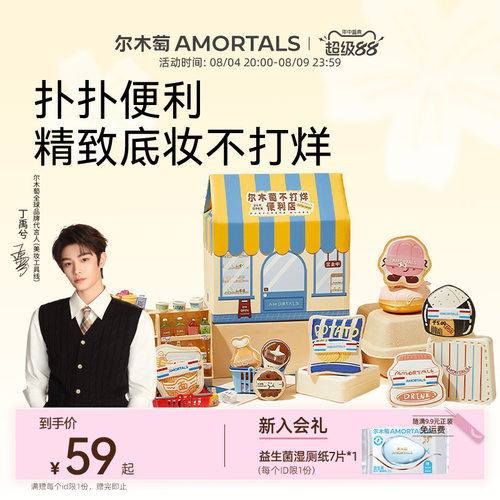 【丁禹兮同款】尔木萄便利店随心搭套盒底妆干湿两用粉底液专用