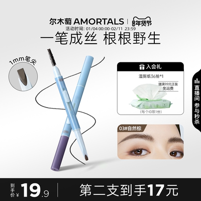 尔木萄纤薄砍刀推拉眉笔持久不易脱色根根分明野生眉官方旗舰店