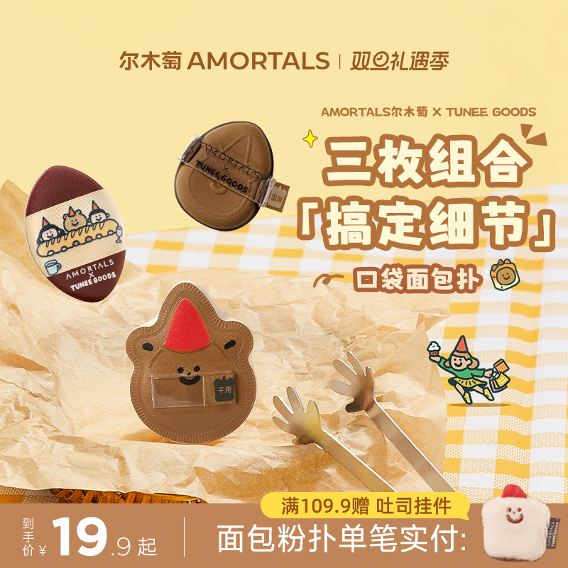 尔木萄 X TUNEE GOODS 口袋面包扑MINI拇指粉扑小拖鞋3枚腮红遮瑕