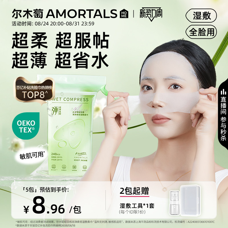 尔木萄高弹湿敷柔巾超薄面膜图片