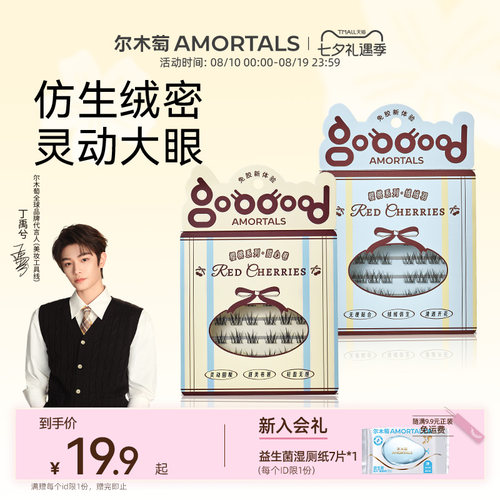 【丁禹兮同款】尔木萄樱桃系列免胶水自粘假睫毛自然款眼睫毛贴