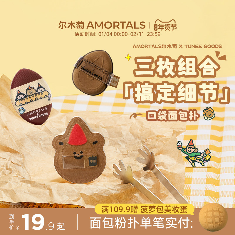 尔木萄 X TUNEE GOODS 口袋面包扑MINI拇指粉扑小拖鞋3枚腮红遮瑕,彩妆/香水/美妆工具,美妆蛋/扑/海绵,淘宝优惠券,粉丝福利购,淘宝优惠卷