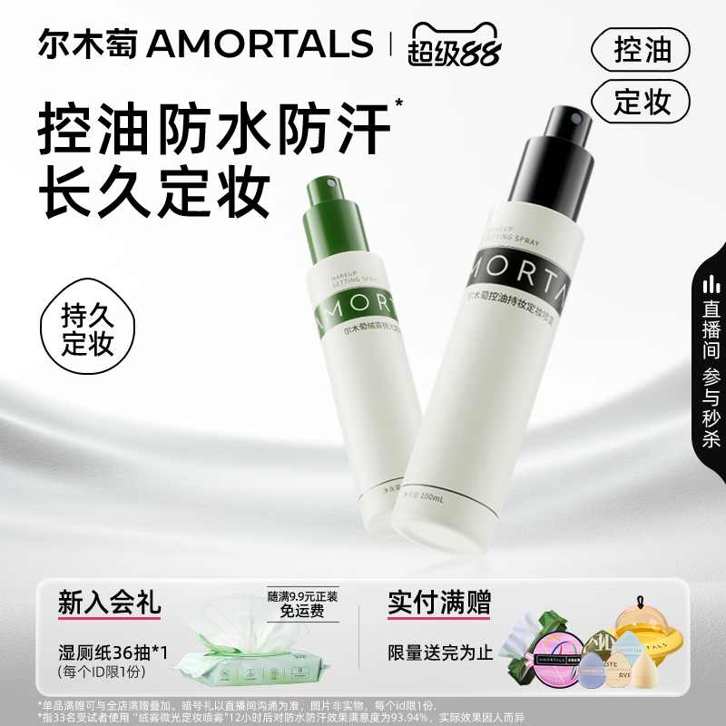 尔木萄定妆喷雾持妆久控油防水汗