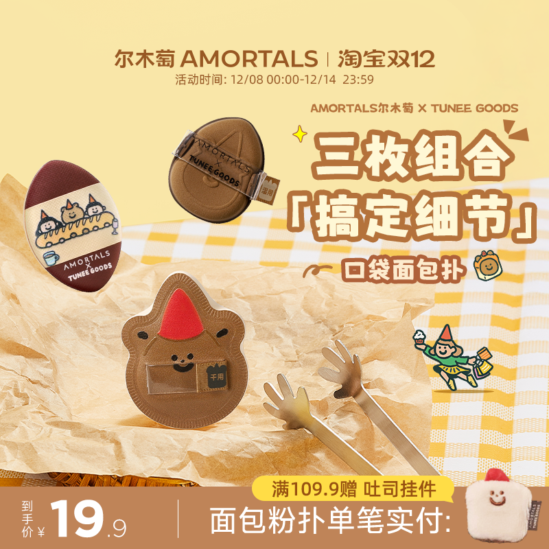 尔木萄 X TUNEE GOODS 口袋面包扑MINI拇指粉扑小拖鞋3枚腮红遮瑕