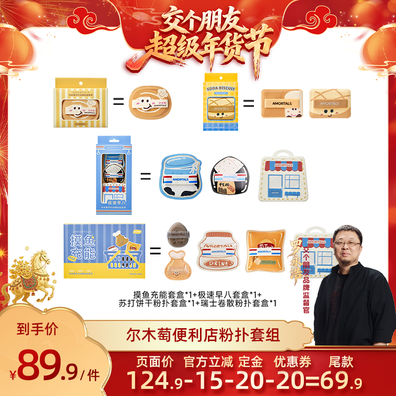 【交个朋友年货节】尔木萄贴贴囤货套组,彩妆/香水/美妆工具,美妆蛋/扑/海绵,淘宝优惠券,粉丝福利购,淘宝优惠卷