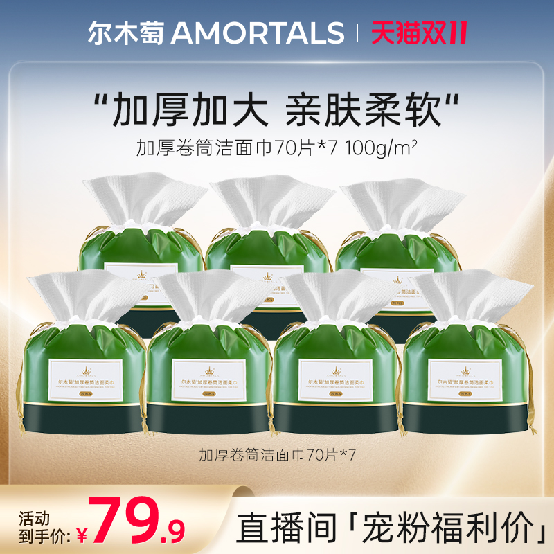 【自播专享】尔木萄加大加厚洗脸巾卷筒式7卷抽取式柔软洁面