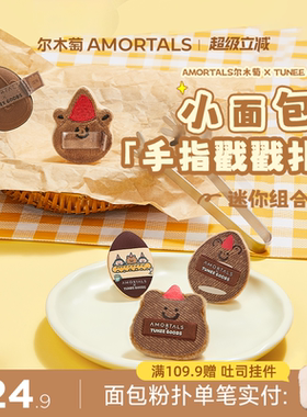 尔木萄 X TUNEE GOODS 面包系列手指戳戳扑MINI拇指粉扑定妆绒面