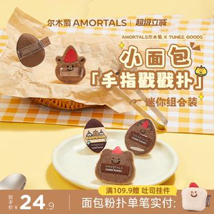 GOODS TUNEE 面包系列手指戳戳扑MINI拇指粉扑定妆绒面 尔木萄