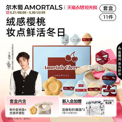 【丁禹兮同款】尔木萄樱桃系列套盒粉底液定妆粉扑不吃粉干湿两用