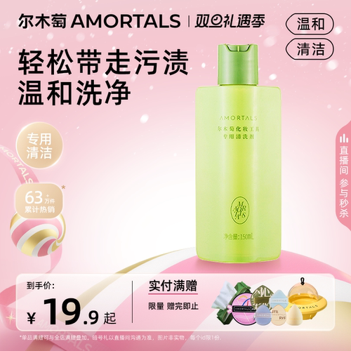 尔木萄洗粉扑专用清洗剂