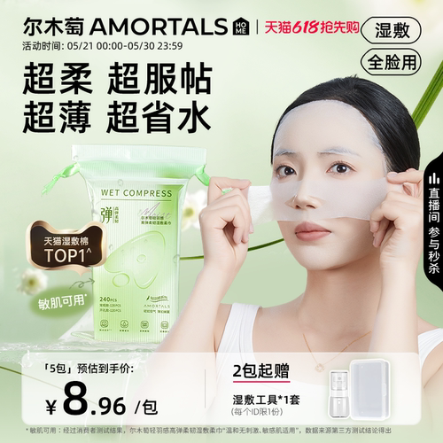 尔木萄高弹湿敷柔巾超薄面膜