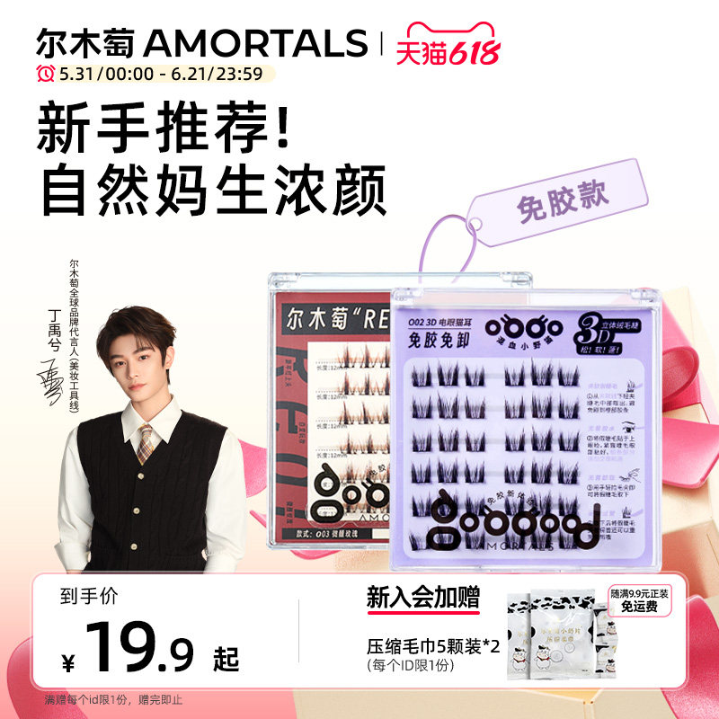 【丁禹兮同款】尔木萄REAL免胶假睫毛猫耳胶水自粘3D眼睫毛贴自然