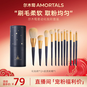 限时赠品尔木萄化妆刷套装 自播专享 星动化妆刷美妆工具散粉刷