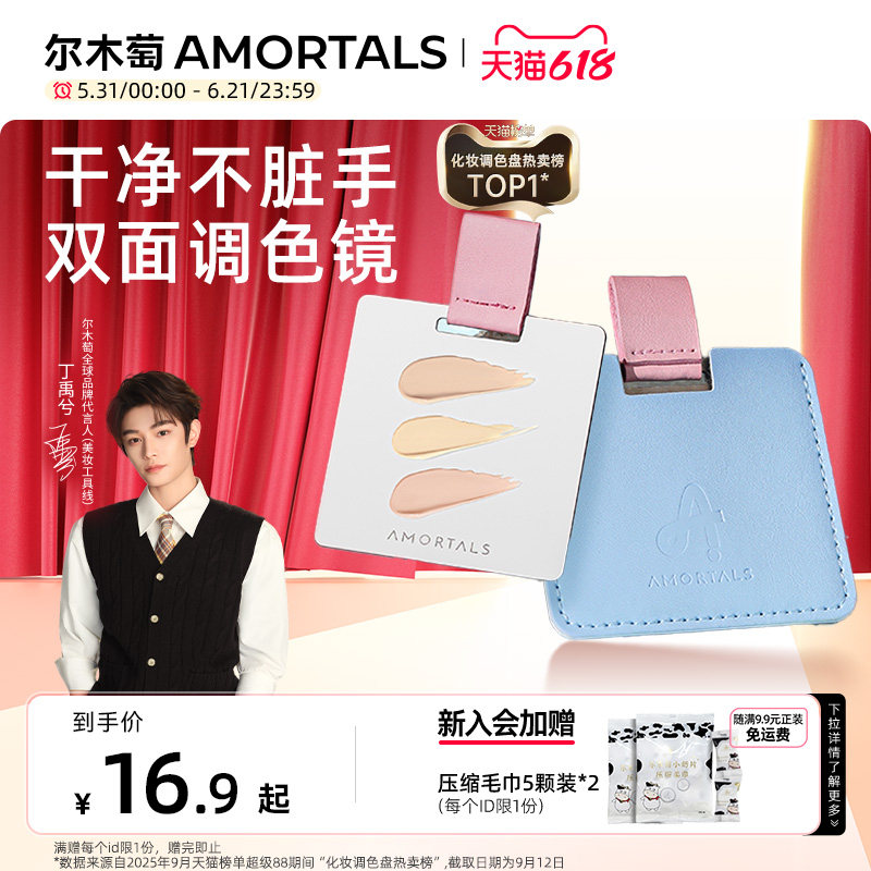 【丁禹兮同款】尔木萄粉底液调色板化妆调色盘化妆师专用上妆便携