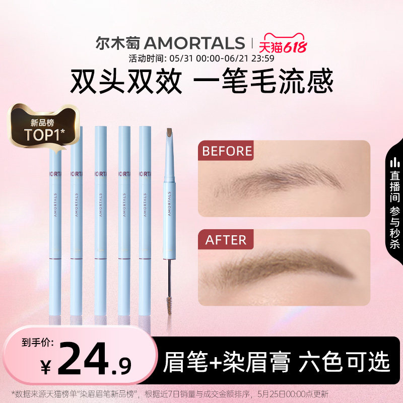 尔木萄双头双效眉笔染眉膏立体自然显色持久定型不易脱色野生眉