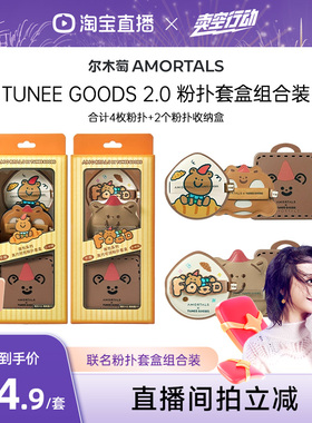 【曹颖】尔木萄 X TUNEE GOODS小面包粉扑气垫棉花糖不易吃粉底液