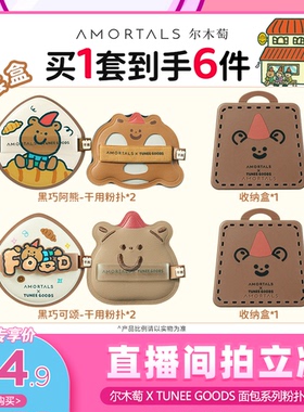 【代王直播间】尔木萄 X TUNEE GOODS小面包粉扑气垫棉花糖