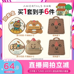 【代王直播间】尔木萄 X TUNEE GOODS小面包粉扑气垫棉花糖