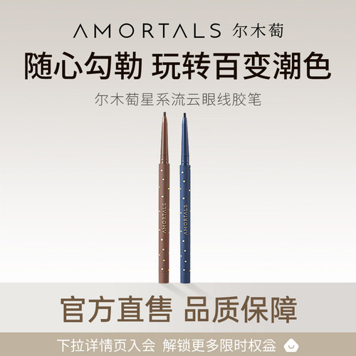 尔木萄眼线胶笔防水不易晕染