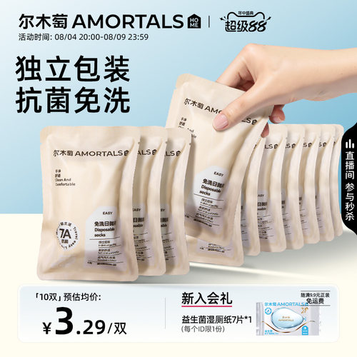 尔木萄一次性袜子免洗日抛袜女款男款7A抗菌旅行便携旅游短筒
